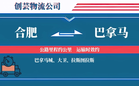 合肥到巴拿马物流公司