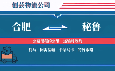 合肥到秘鲁物流公司