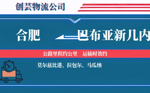 合肥到巴布亚新几内亚物流公司