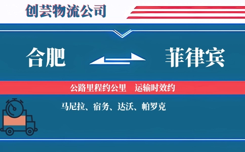 合肥到菲律宾物流公司