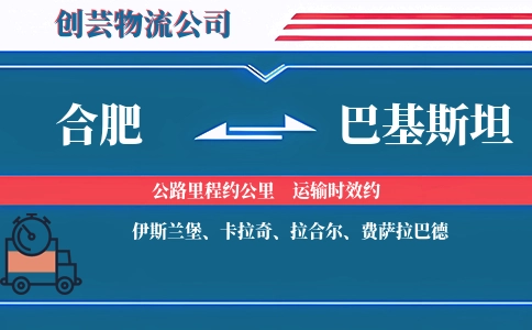 合肥到巴基斯坦物流公司