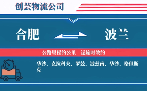 合肥到波兰物流公司