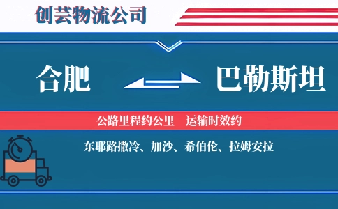 合肥到巴勒斯坦物流公司