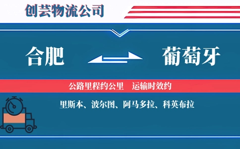 合肥到葡萄牙物流公司