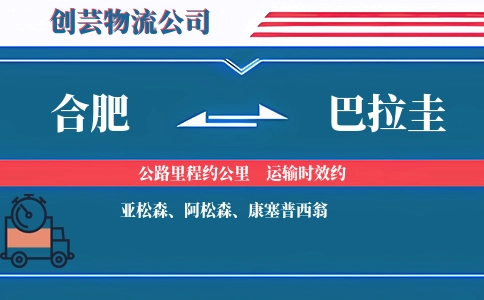 合肥到巴拉圭物流公司