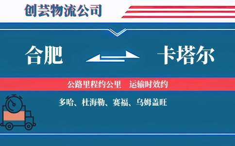 合肥到卡塔尔物流公司