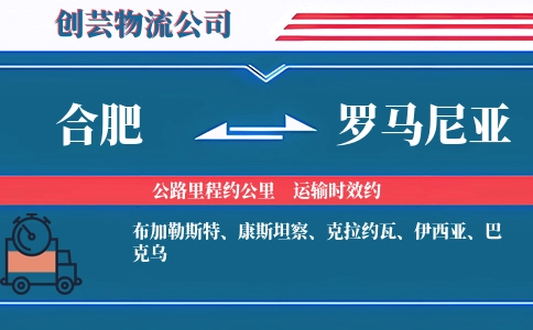 合肥到罗马尼亚物流公司