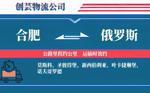 合肥到俄罗斯物流公司