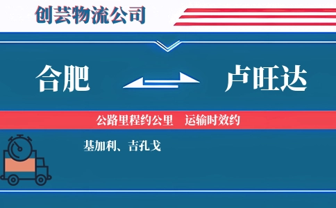 合肥到卢旺达物流公司