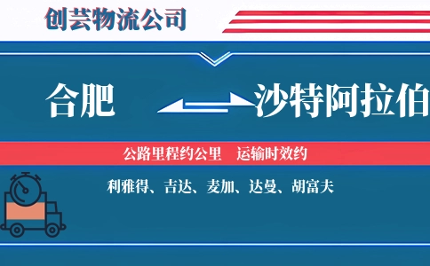 合肥到沙特阿拉伯物流公司