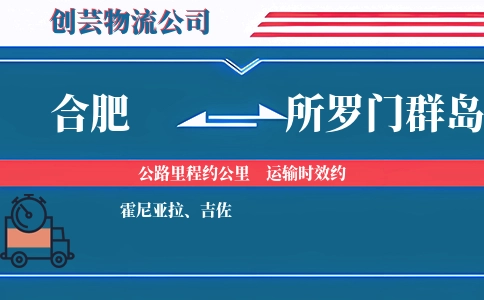 合肥到所罗门群岛物流公司
