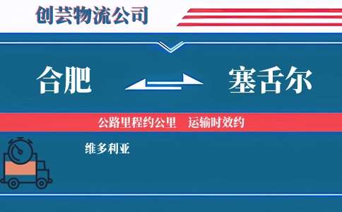 合肥到塞舌尔物流公司
