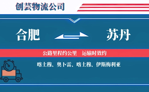 合肥到苏丹物流公司