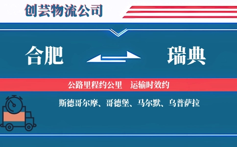 合肥到瑞典物流公司