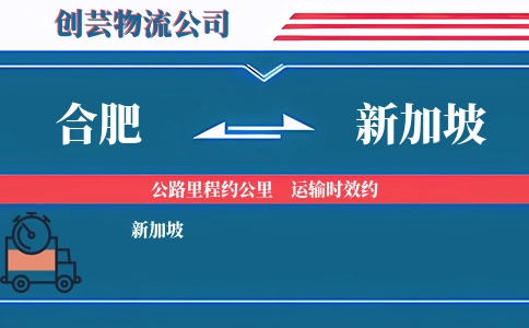 合肥到新加坡物流公司