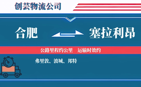 合肥到塞拉利昂物流公司