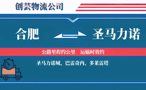 合肥到圣马力诺物流公司