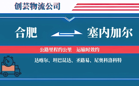 合肥到塞内加尔物流公司