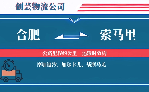 合肥到索马里物流公司