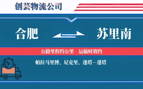 合肥到苏里南物流公司