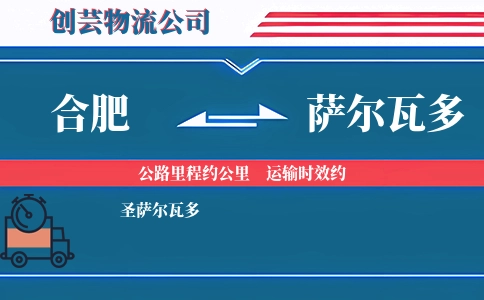 合肥到萨尔瓦多物流公司