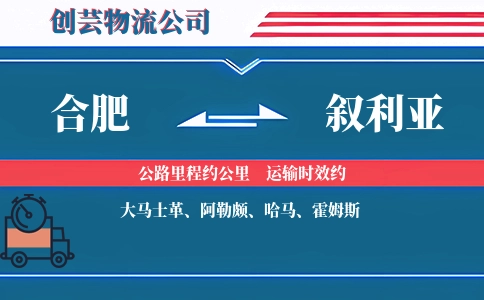 合肥到叙利亚物流公司