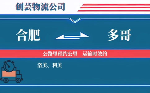 合肥到多哥物流公司
