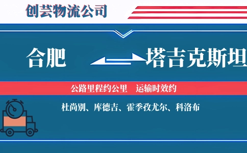 合肥到塔吉克斯坦物流公司