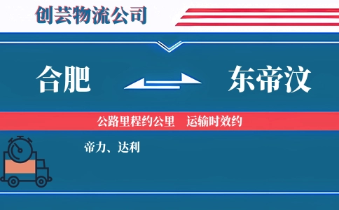 合肥到东帝汶物流公司