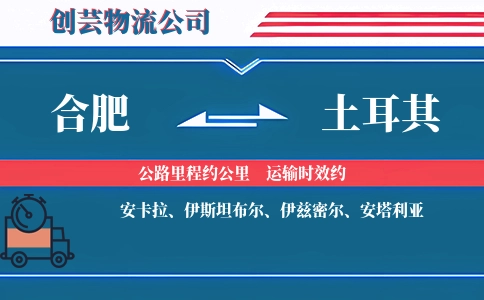 合肥到土耳其物流公司