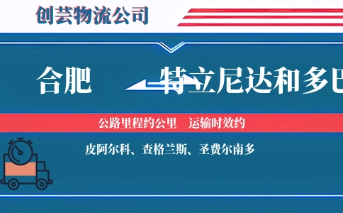 合肥到特立尼达和多巴哥物流公司