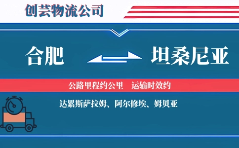 合肥到坦桑尼亚物流公司