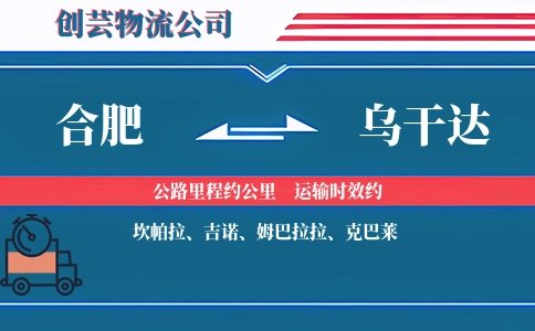 合肥到乌干达物流公司