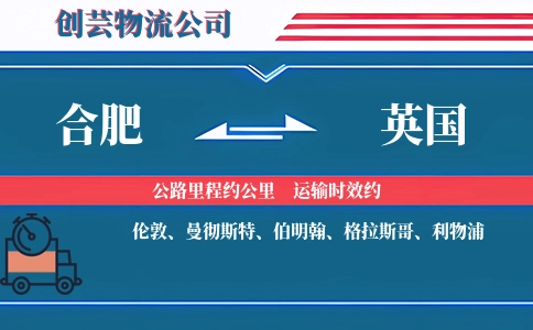合肥到英国物流公司