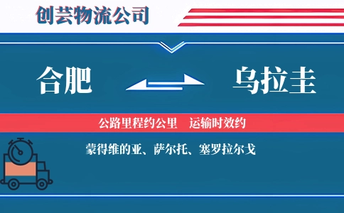 合肥到乌拉圭物流公司