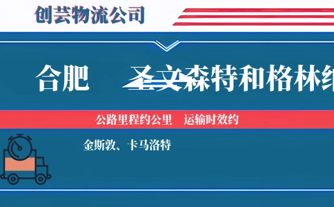 合肥到圣文森特和格林纳丁斯物流公司
