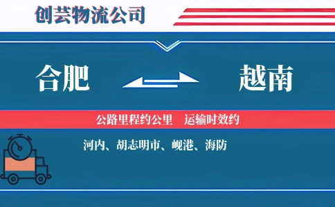 合肥到越南物流公司