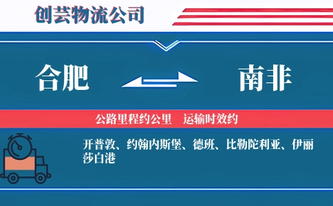 合肥到南非物流公司