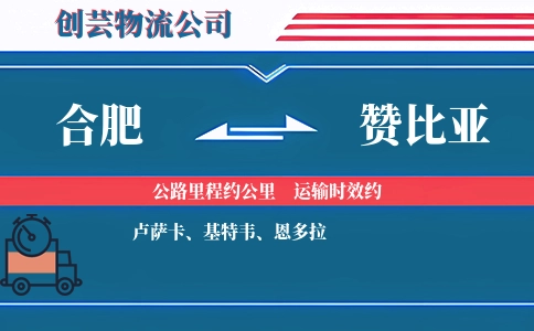 合肥到赞比亚物流公司