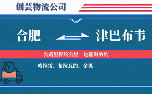 合肥到津巴布韦物流公司