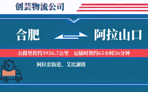 合肥到阿拉山口物流公司