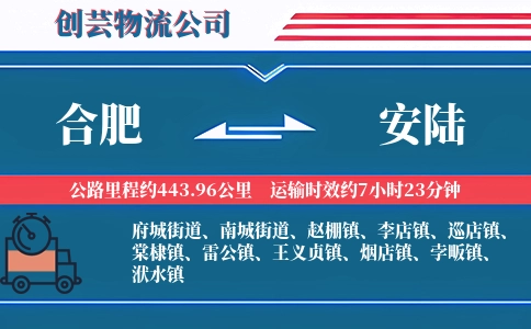 合肥到安陆物流公司