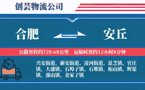 合肥到安丘物流公司