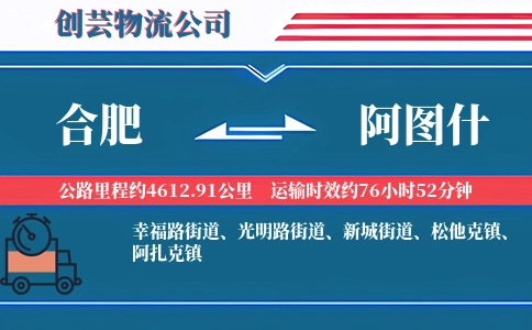 合肥到阿图什物流公司