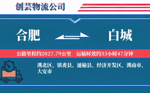 合肥到白城物流公司