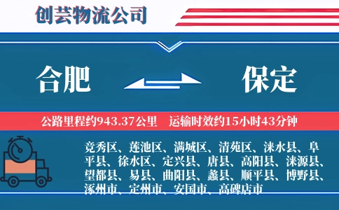 合肥到保定物流公司