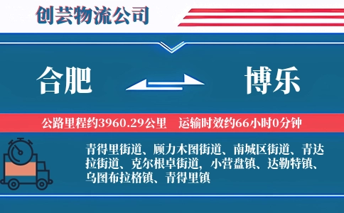 合肥到博乐物流公司