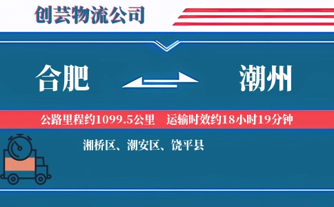 合肥到潮州物流公司