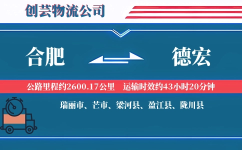 合肥到德宏物流公司