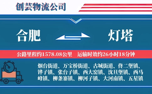 合肥到灯塔物流公司